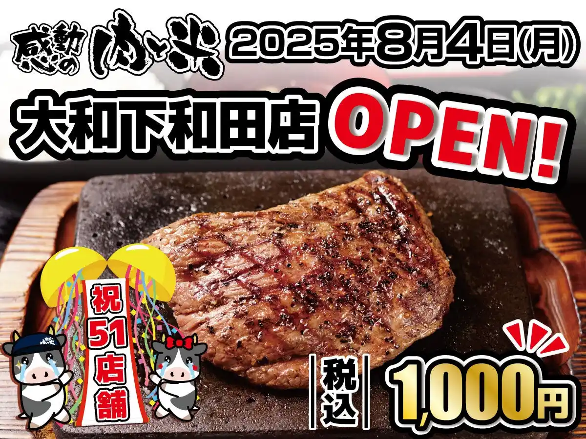 【株式会社あみやき亭】 【感動の肉と米】8月4日(月)大和下和田店OPEN！