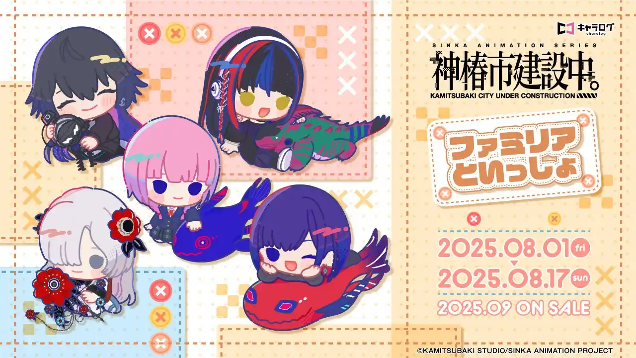 【株式会社ディ・テクノ】 TVアニメ「神椿市建設中。」より、新規描き起こしミニキャライラストを使用したオリジナルグッズが発売決定！