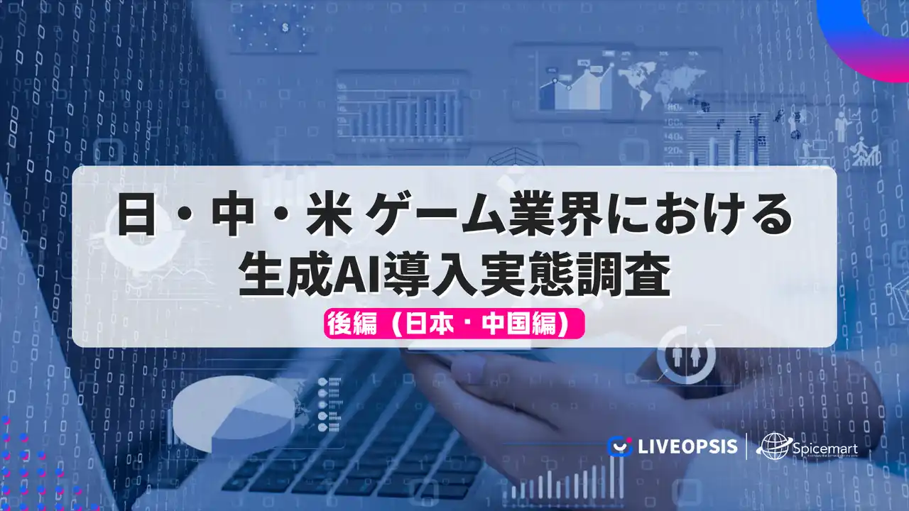 【株式会社スパイスマート】 日中米のゲーム業界における生成AI導入実態調査（後編）― 日本・中国編を公開