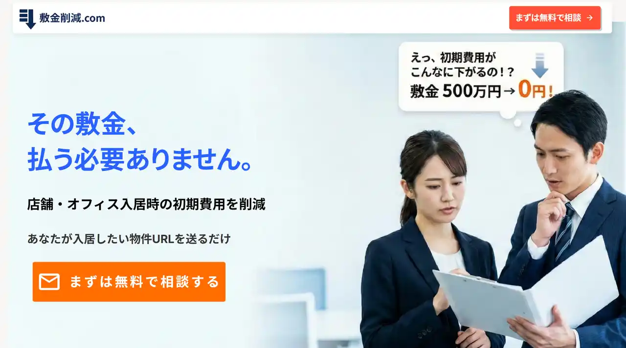 【不動産業界の常識を覆す】オフィス・店舗の敷金を"最大0円"に削減。手元資金を最大数百万円温存できる「敷金削減ドットコム」がサービス開始