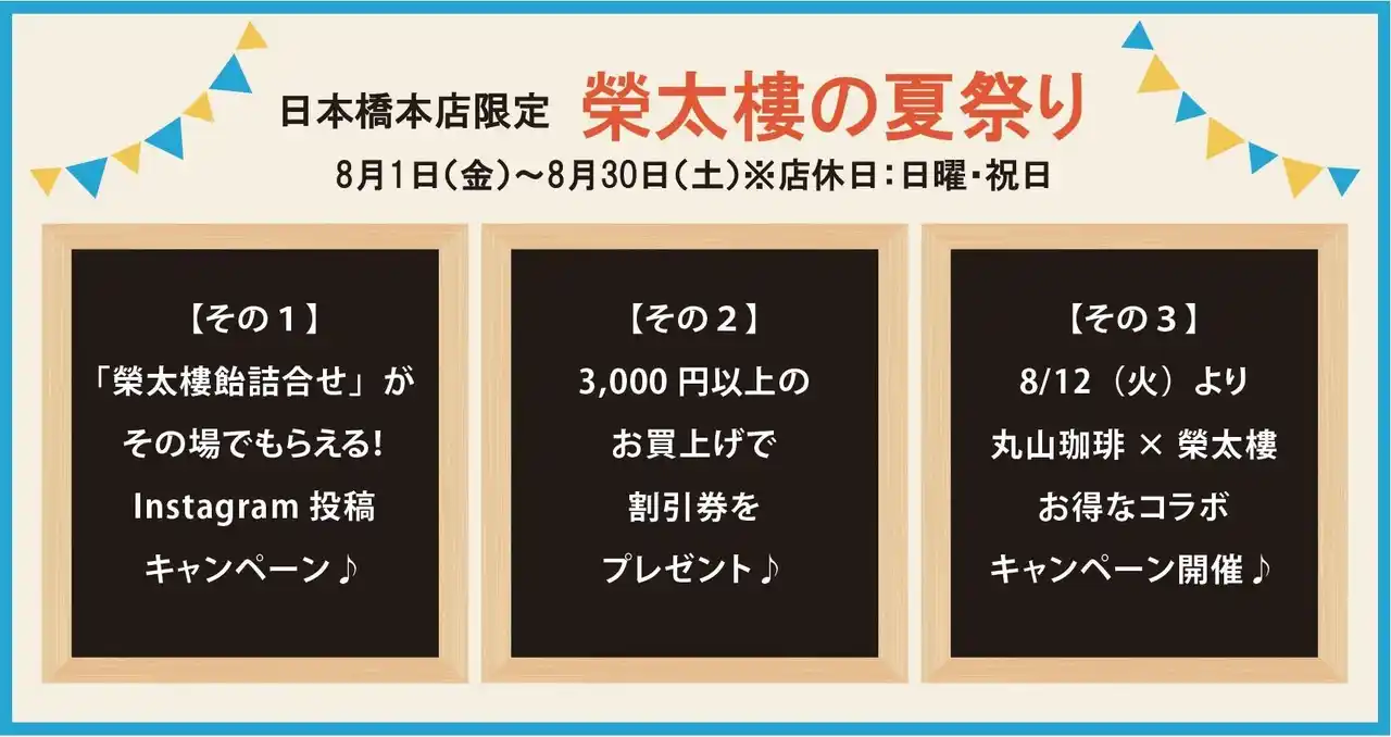 【株式会社榮太樓總本鋪】 ＜日本橋本店限定＞2025 榮太樓夏祭り開催