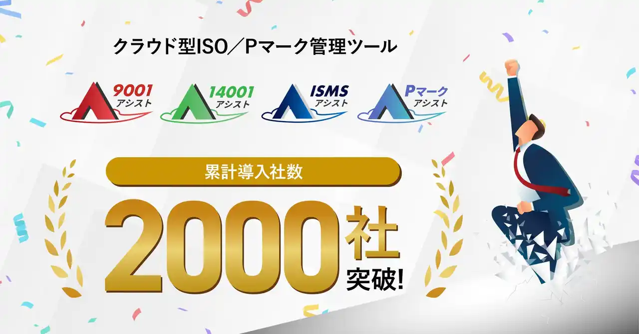 スリーエーコンサルティングのクラウド型ISO／Pマーク管理ツール『9001アシスト』『14001アシスト』『ISMSアシスト』『Pマークアシスト』、1年2ヶ月で導入社数2,000社を突破！