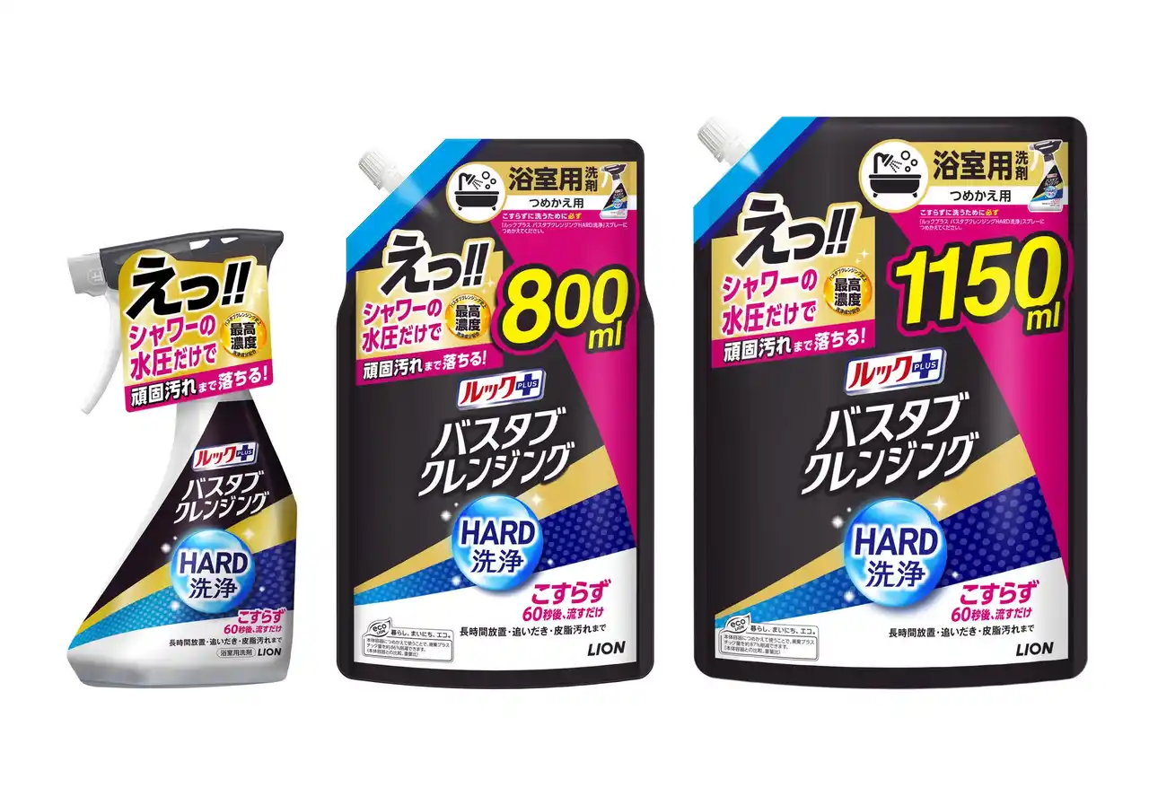 【ライオン株式会社】 浴室用洗剤『ルックプラス バスタブクレンジングHARD洗浄』新発売