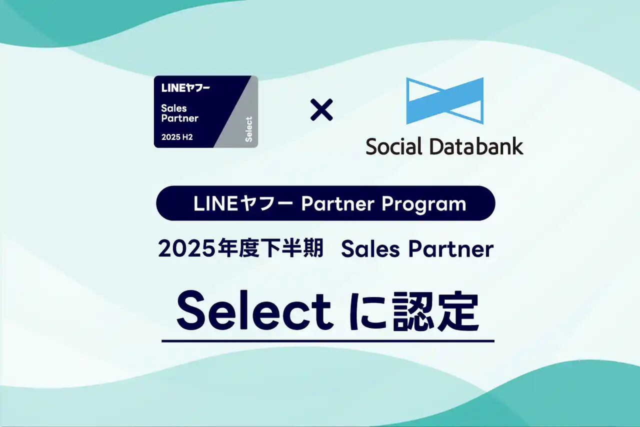 ソーシャルデータバンク株式会社、「LINEヤフー Partner Program」において2025年度下半期の認定パートナー「Select」に認定