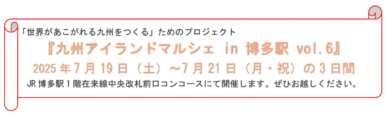 【九州旅客鉄道株式会社】 『九州アイランドマルシェ in 博多駅 vol.6』