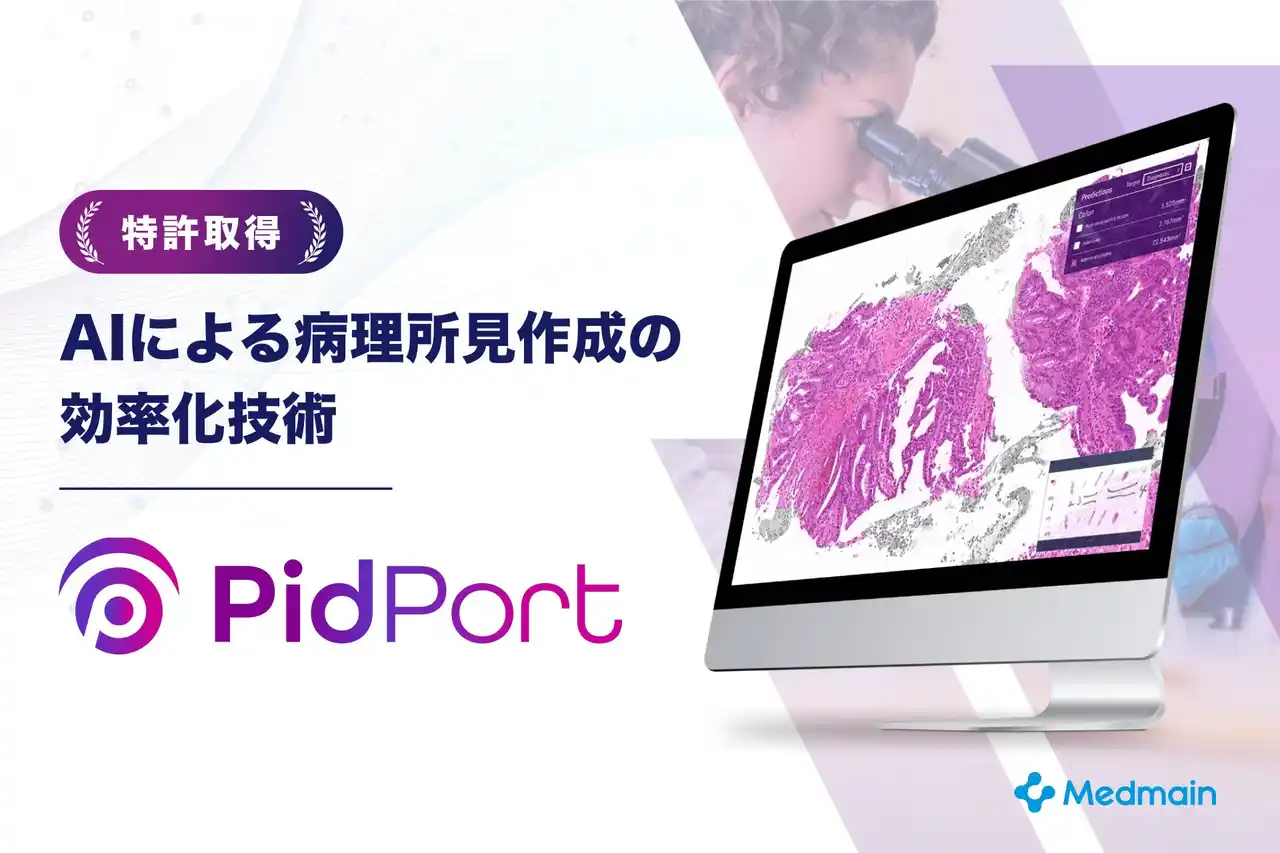 メドメイン株式会社、病理所見作成を効率化するAIシステムで特許を取得