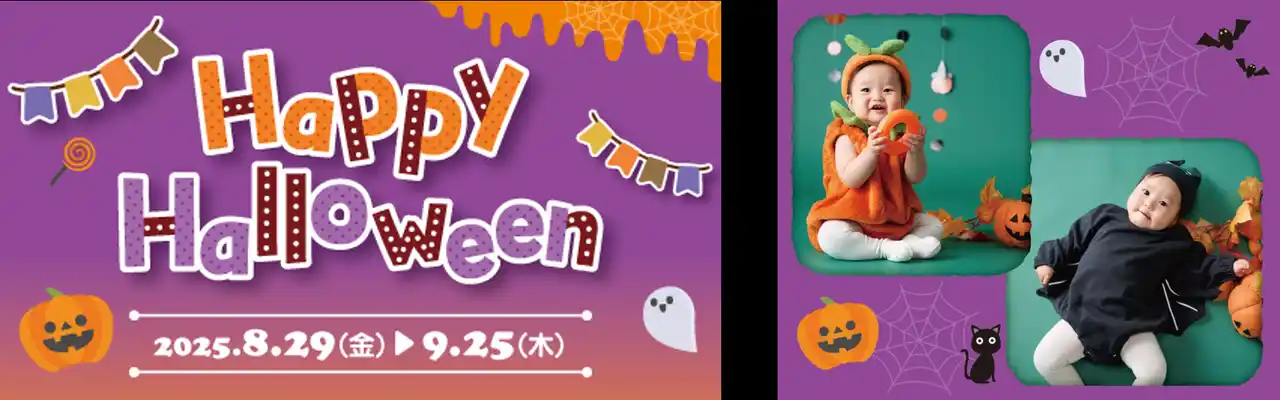 【株式会社 赤ちゃん本舗】 ハロウィンを楽しむための準備をアカチャンホンポで！衣装やお菓子など盛りだくさんの『Happy Halloween』を開催
