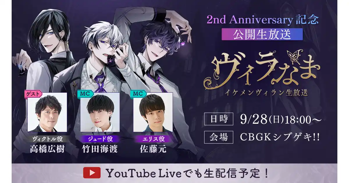 【株式会社サイバード】 『イケメンヴィラン 闇夜にひらく悪の恋』 2周年を記念した公開生放送イベントのチケット販売を開始！＆テルマー湯とのコラボレーションが決定！