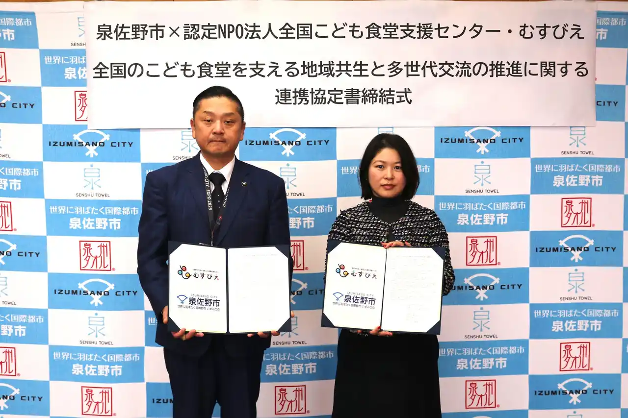 泉佐野市×認定NPO法人全国こども食堂支援センター・むすびえ　個別連携協定を締結～こども食堂の支援を通じて、地域共生と多世代交流を推進～
