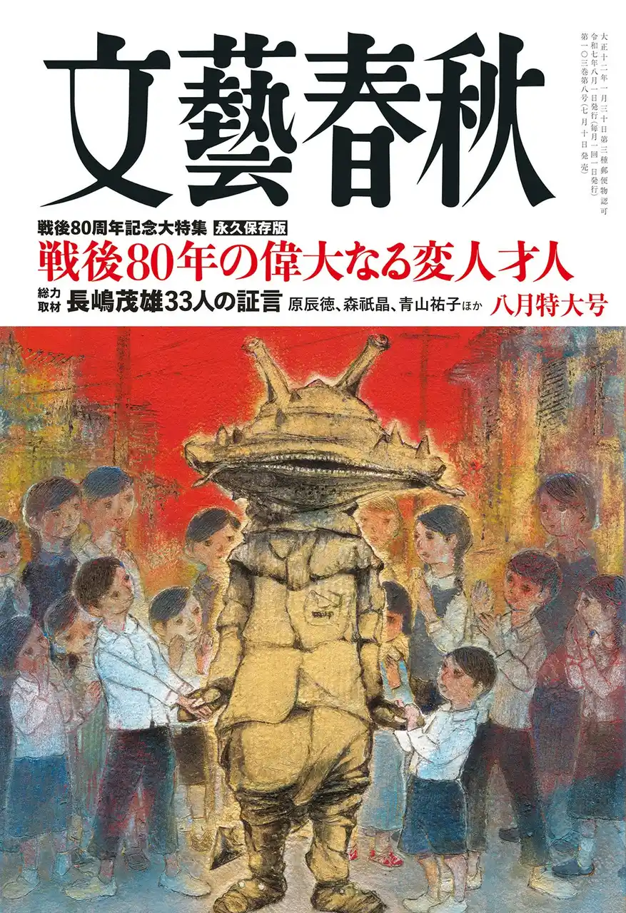 【株式会社文藝春秋】 『文藝春秋』八月号発売〈戦後80年の偉大なる変人才人〉〈長嶋茂雄 33人の証言〉〈大谷翔平 連載〉〈小泉農相よ、抵抗勢力は農協だ！〉〈ほんとうに意味のあるがん検診〉〈東京女子医大の黒幕は誰だ〉など掲載