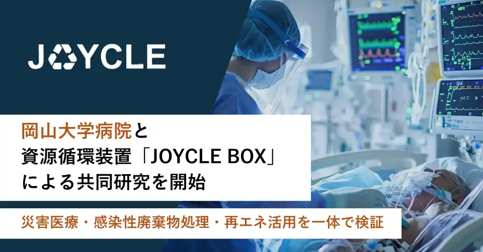 【株式会社JOYCLE】 岡山大学病院と、資源循環装置「JOYCLE BOX」による共同研究を開始、災害医療・感染性廃棄物処理・再エネ活用を一体で検証