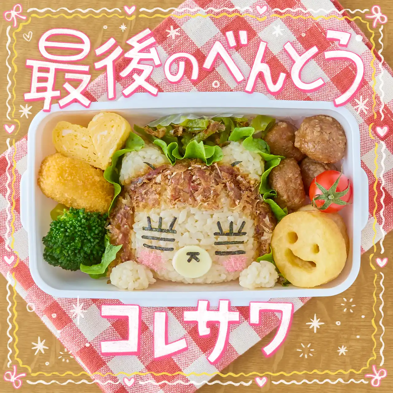 コレサワ、新曲「最後のべんとう」を3月18日に配信リリース！ガーナチョコレート「#ラス弁返しガーナ」テーマソングに決定！