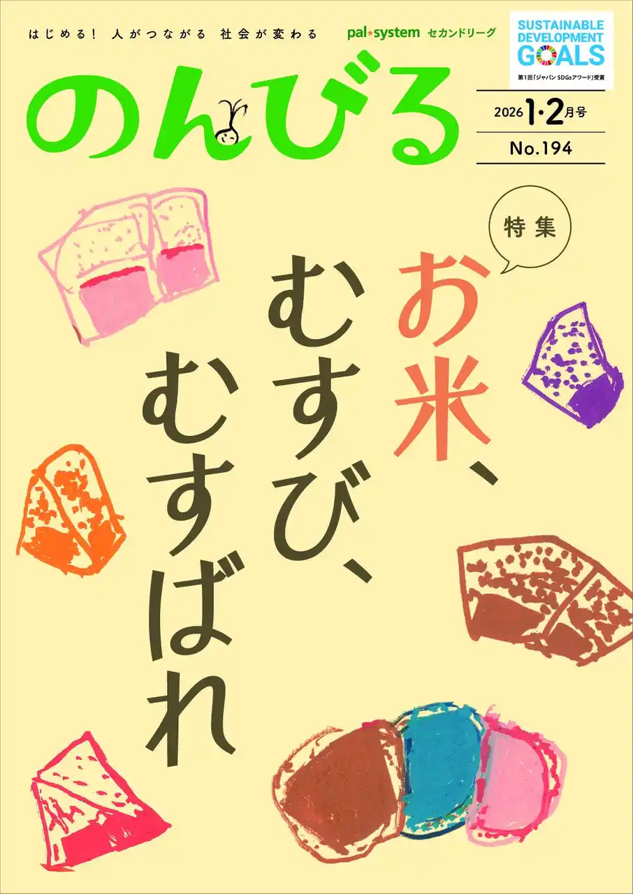 【パルシステム連合会】 米が結ぶ人のつながりを特集　情報誌「のんびる」1・2月号受注開始
