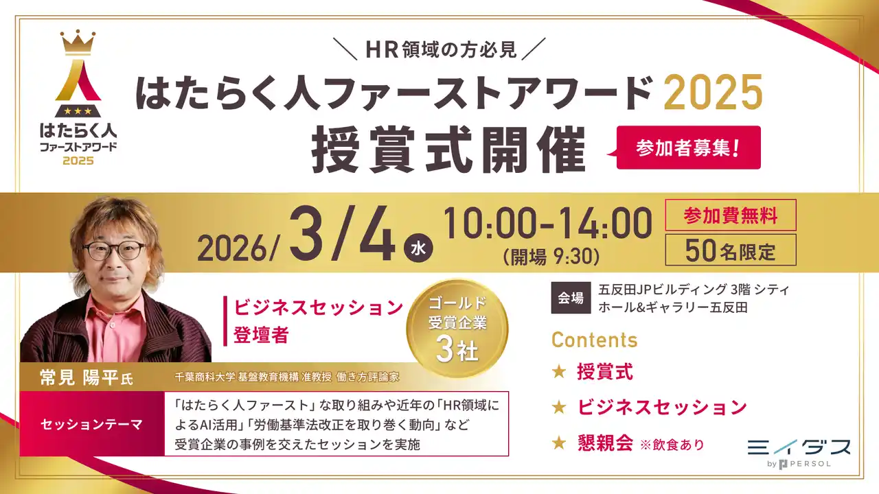 【ミイダス株式会社】 ＜参加費無料＞「はたらく人ファーストアワード2025」授賞式参加者募集！審査員・受賞企業セッション、懇親会を通じた「HR関係者の交流の場」を提供