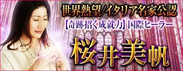世界熱望/イタリア名家公認【奇跡招く成就力】国際ヒーラー桜井美帆のコンテンツが「本格占い｜みのり」で提供開始