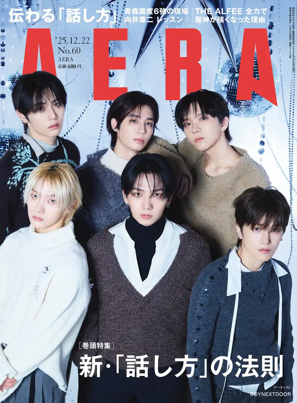 巻頭特集「新・『話し方』の法則」／AERA 12月15日発売