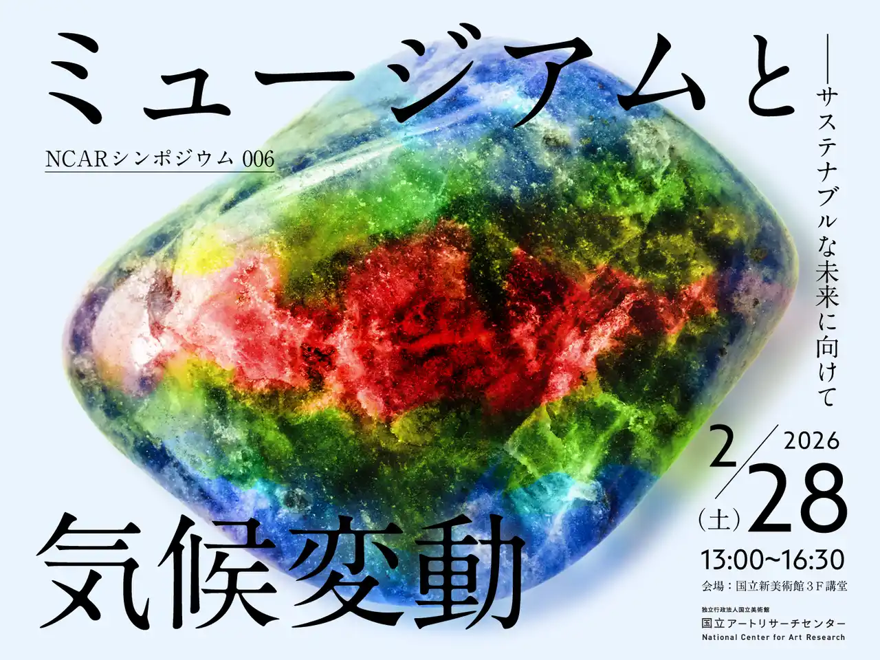 【独立行政法人国立美術館　国立アートリサーチセンター】 ミュージアム（美術館、博物館）のサステナブルな未来を国内外専門家が議論　NCARシンポジウム006「ミュージアムと気候変動 ―サステナブルな未来に向けて」