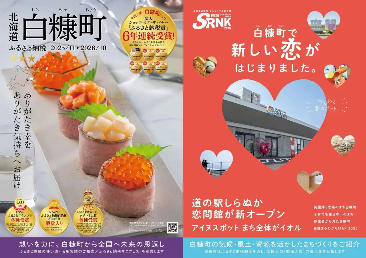【北海道白糠町】 “進化する白糠町の挑戦”を伝える一冊 ふるさと納税パンフレット2025-2026年版が完成