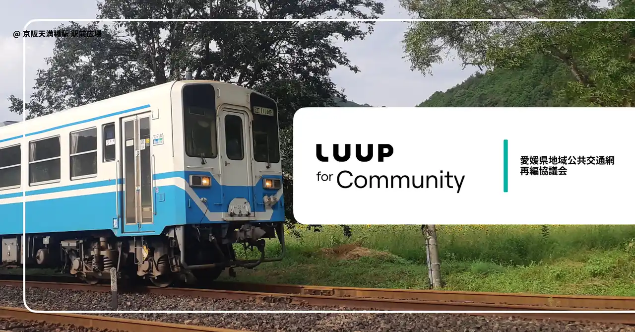 【Luup】 愛媛県南予南部地域で「LUUP」の電動キックボードがご利用可能になります