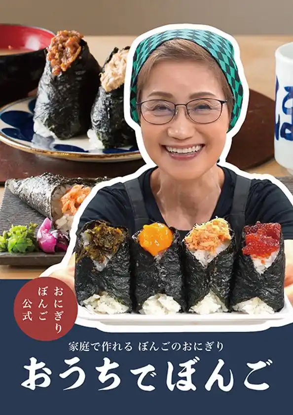 【おうちでぼんご女将さん】