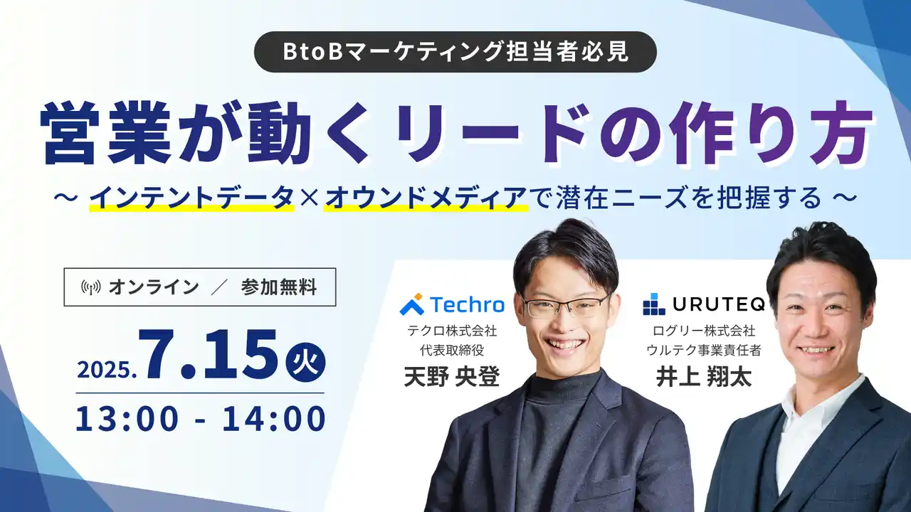 【ログリー株式会社】 【7/15(火) 13時～】営業が動くリードの作り方 ～インテントデータ×オウンドメディアで潜在ニーズを把握する～を開催