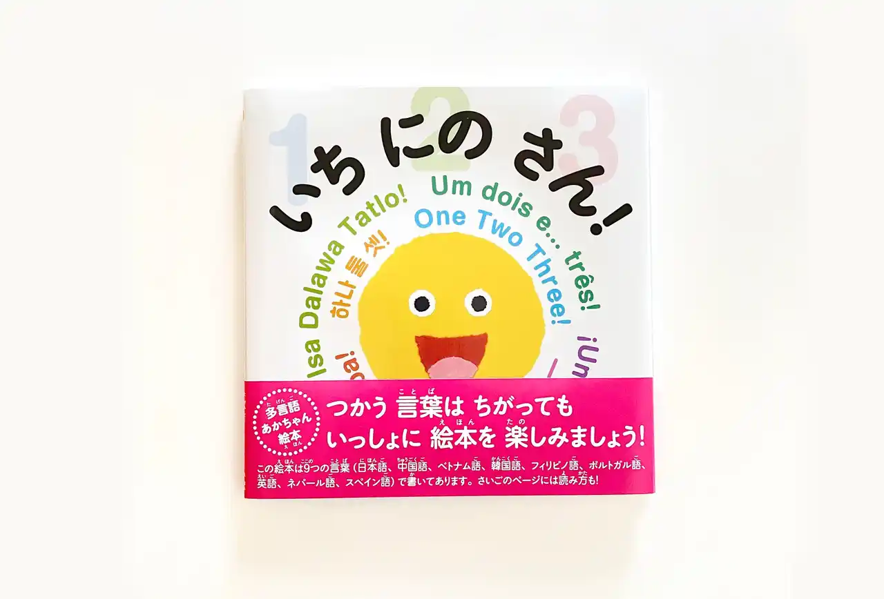 【株式会社　童心社】 日本ではじめて出版される、多言語あかちゃん絵本『いち にの さん！』