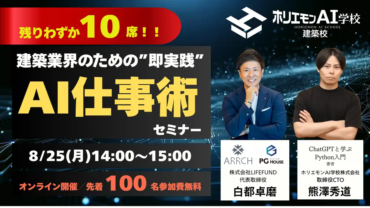 【株式会社LIFEFUND】 【残り10社】先着100社限定・無料オンラインセミナー「建築業界のための“即実践”AI仕事術セミナー」