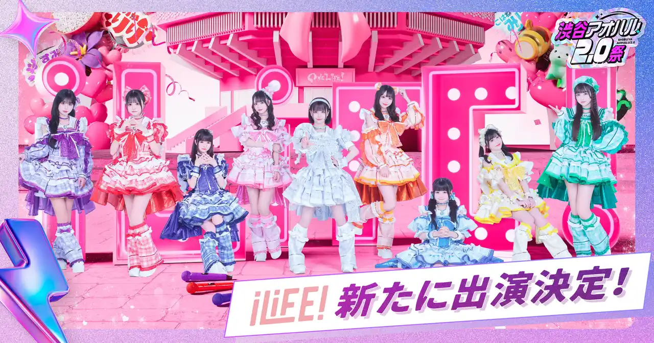 SNSで話題沸騰中のアイドルグループ「iLiFE!」より小熊まむ・虹羽みに・純嶺みきの3人が渋谷アオハル2.0祭に追加出演決定！