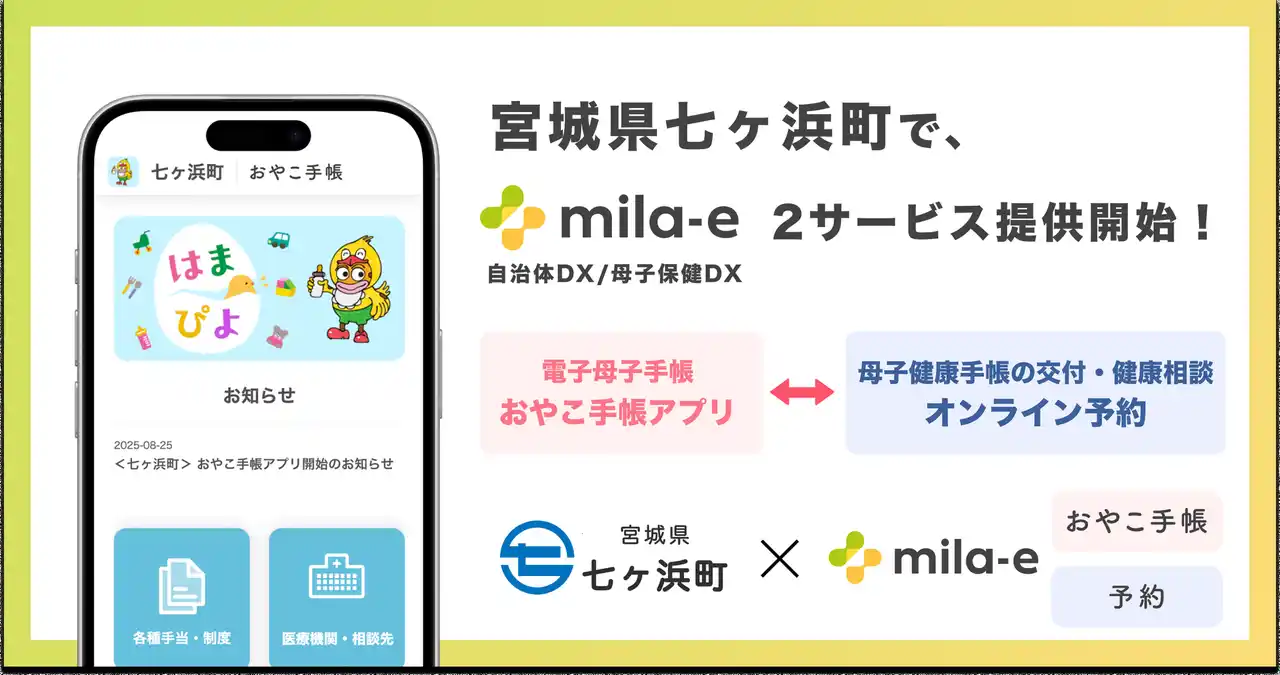 ミラボ、宮城県 七ヶ浜町で、母子保健DX「mila-e」母子手帳アプリ・オンライン予約の提供を開始