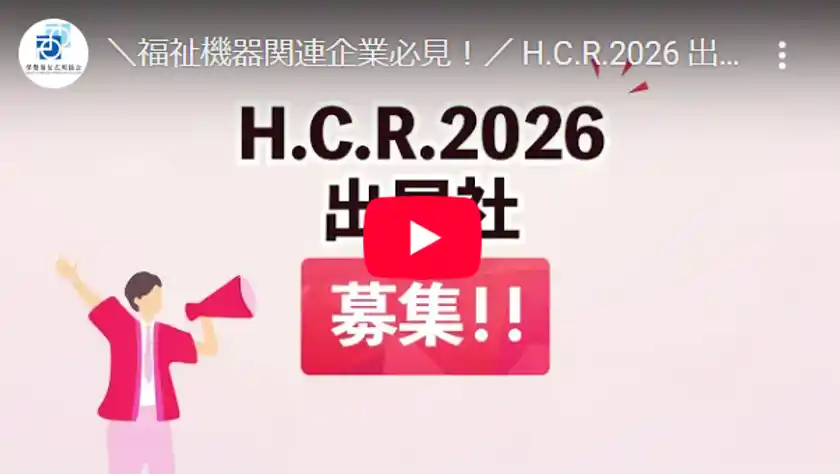 H.C.R.2026紹介動画