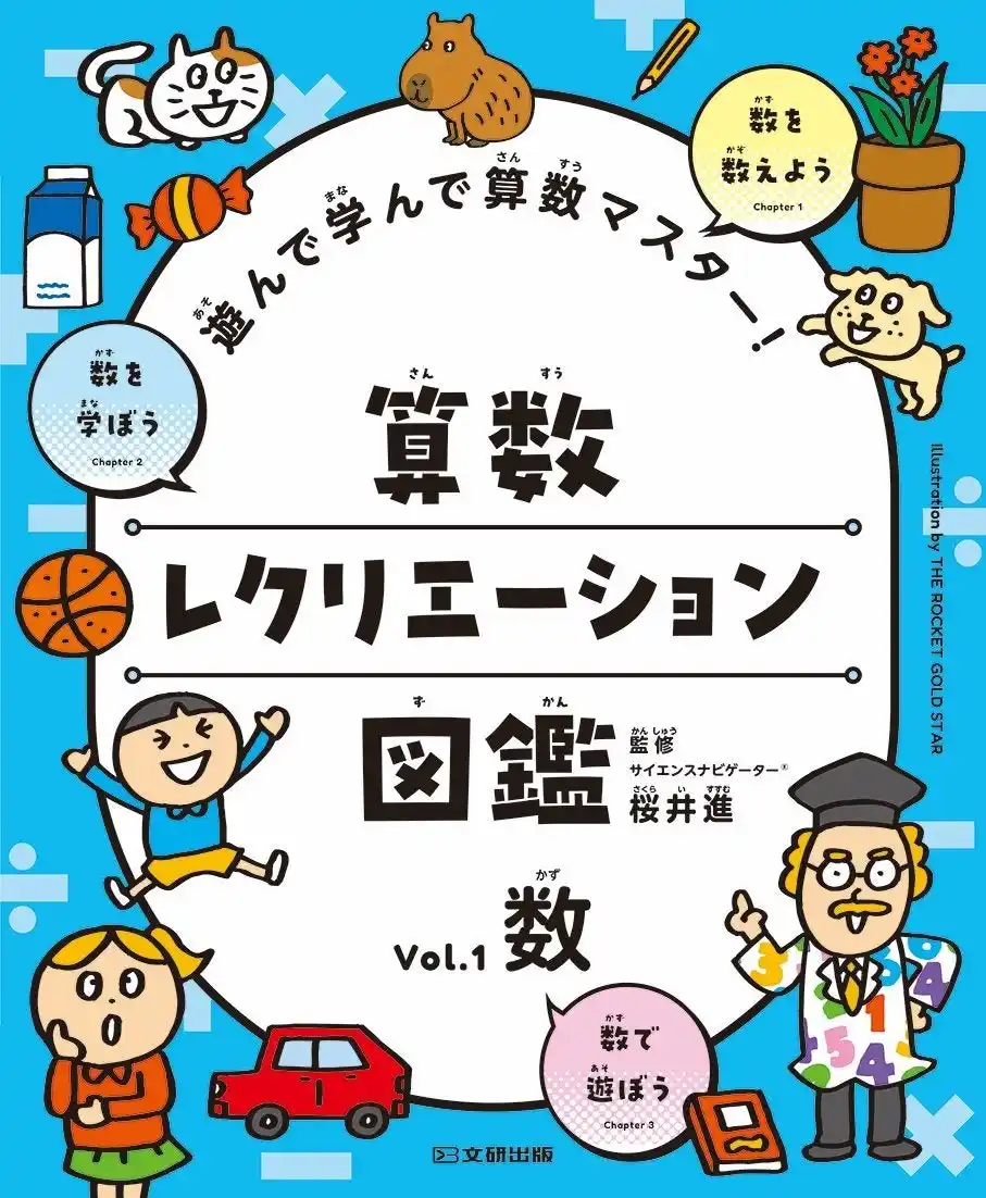 【株式会社　新興出版社啓林館】 好きなページから好きなだけ！　遊びが学びに変わる算数図鑑。文研出版より『遊んで学んで算数マスター！　算数レクリエーション図鑑　数』を発売！