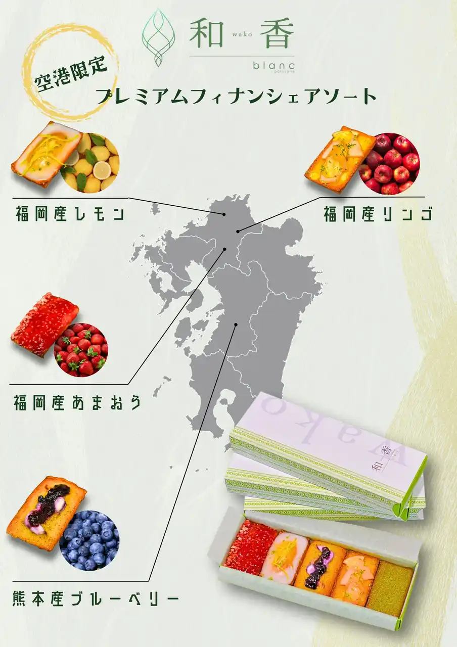【福岡空港限定】blanc ～和香～で“選べる”ご当地フィナンシェギフトが誕生！