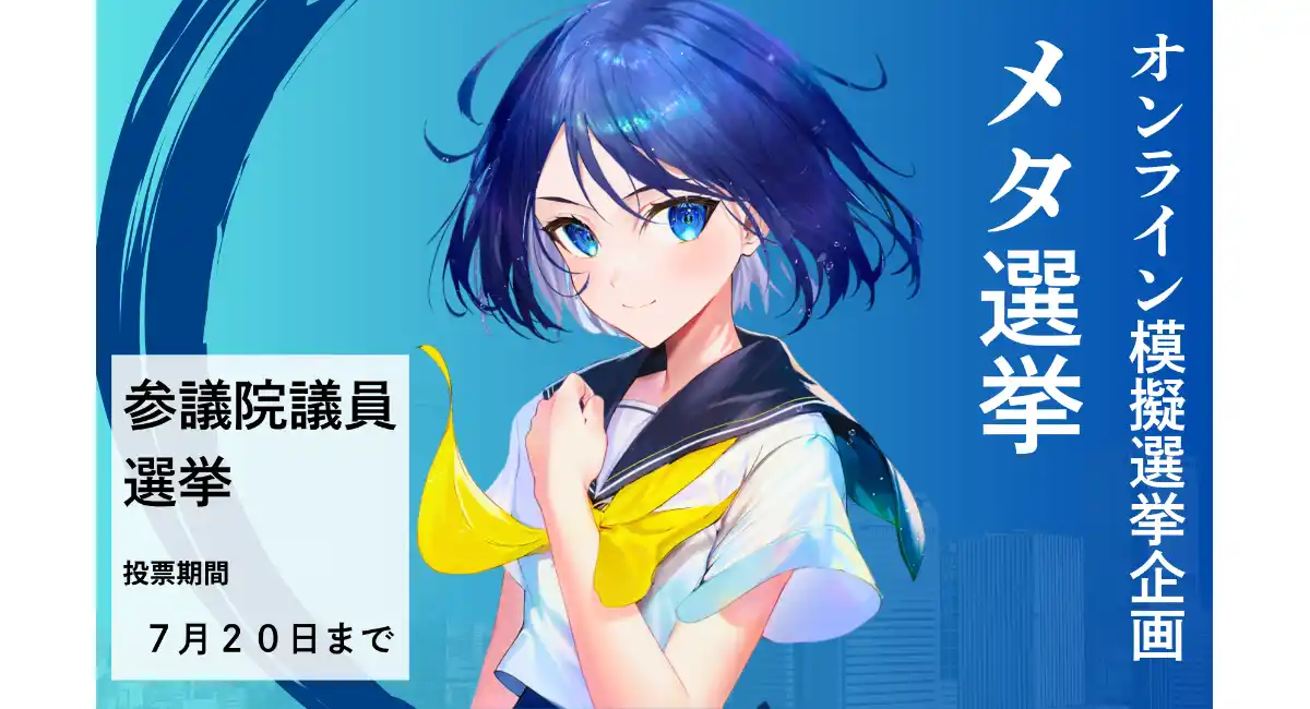 次世代の声を、政治へ。次世代と共創する「オンライン・メタ選挙」7月27日に結果発表
