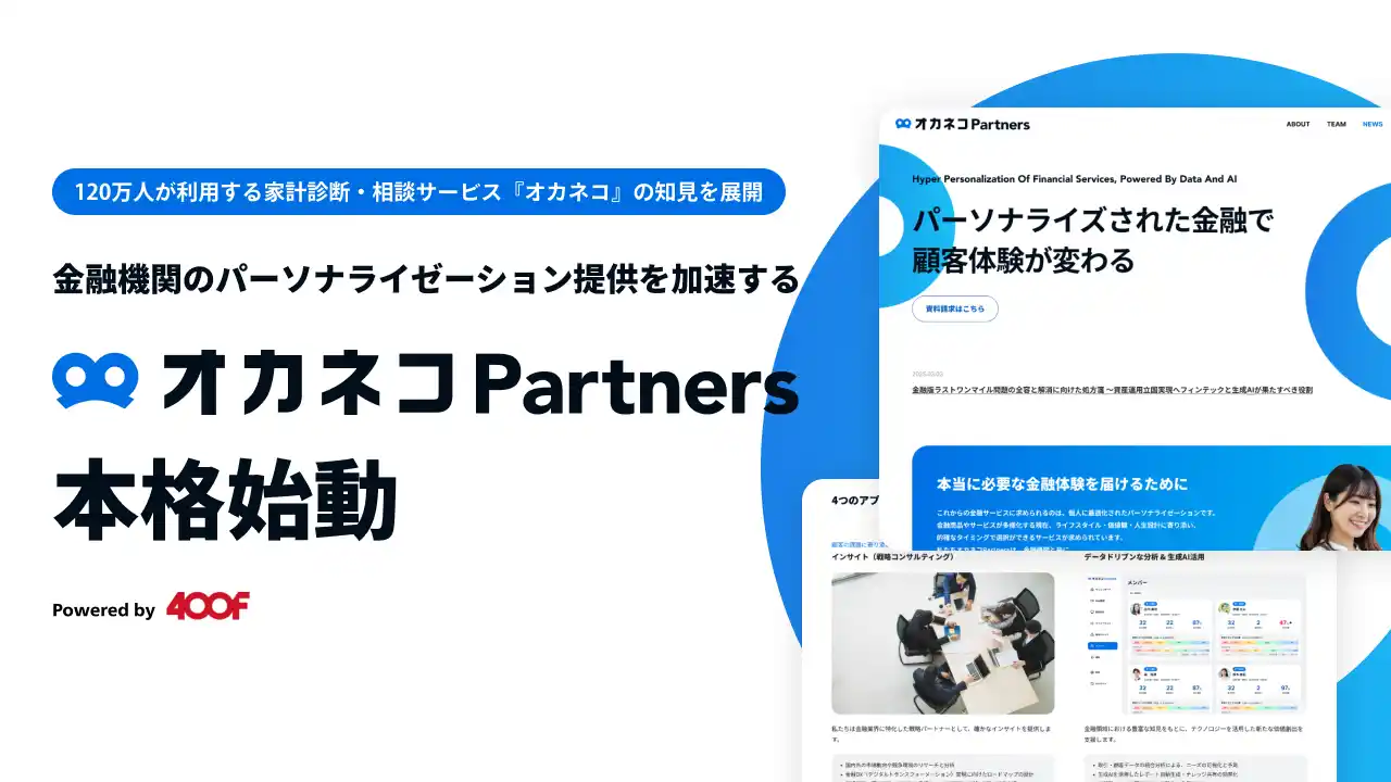 120万人が利用する家計診断・相談サービス『オカネコ』の知見を展開、新しい顧客体験（CX）をつくる金融機関向けソリューション『オカネコPartners』本格始動