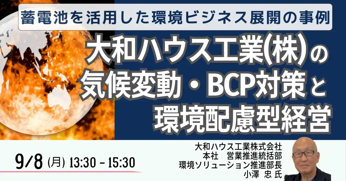 【株式会社日本計画研究所】 【JPIセミナー】「大和ハウス工業（株）の気候変動・BCP対策と環境配慮型経営」9月8日(月)開催