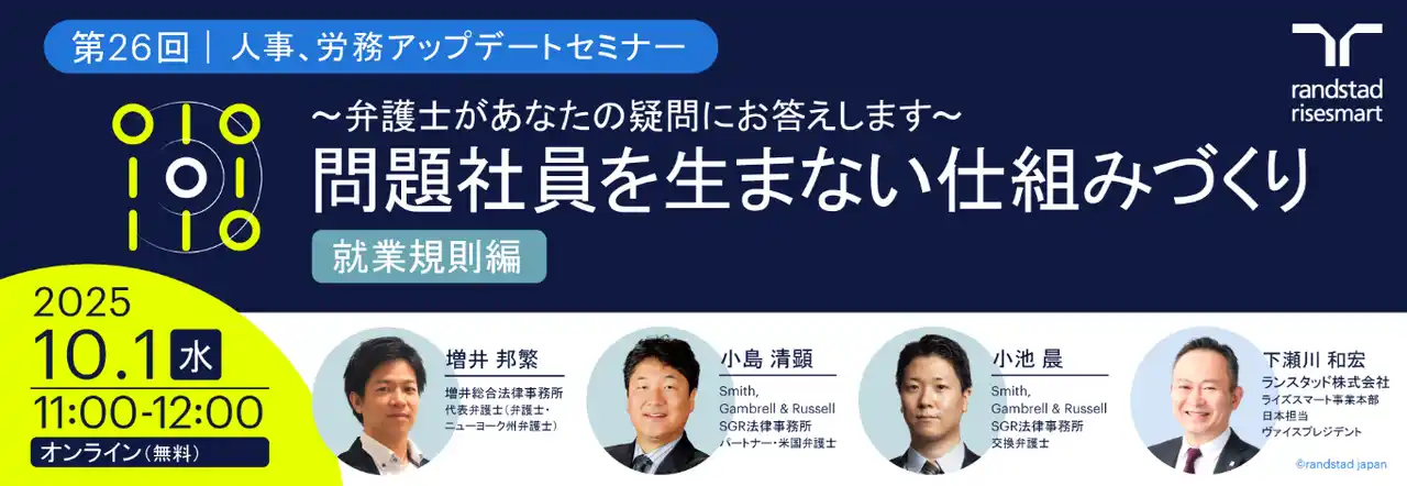 【ランスタッド】 第26回 人事・労務 アップデートセミナー ～弁護士があなたの疑問にお答えします～ 問題社員を生まない仕組みづくり「就業規則編」を開催