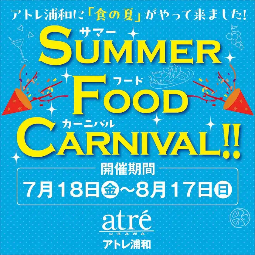 ＜アトレ浦和＞食の楽しさをお届けする『Summer Food Carnival(サマーフードカーニバル)』を7月18日(金)から開催！