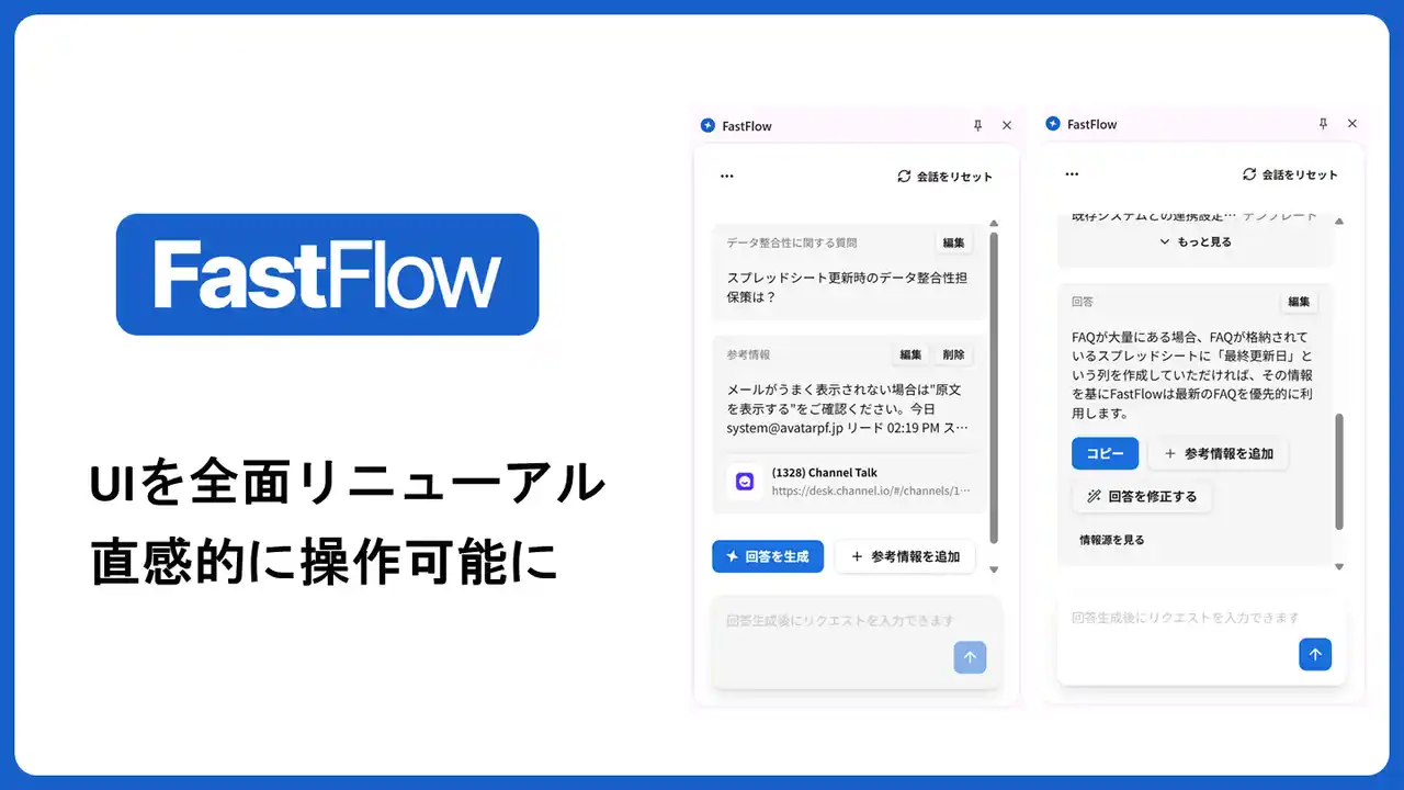 【株式会社MONO BRAIN】 チャットボットでは難しい有人対応も効率化するAI「FastFlow」 - UIを全面リニューアルし、直感的に操作可能に