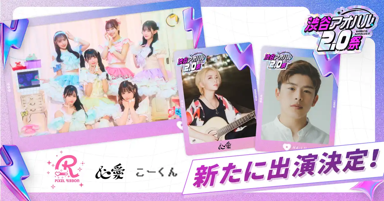 「渋谷アオハル2.0祭」追加出演者を発表！話題のアイドルグループ・注目の新星アーティスト・人気クリエイターが登場