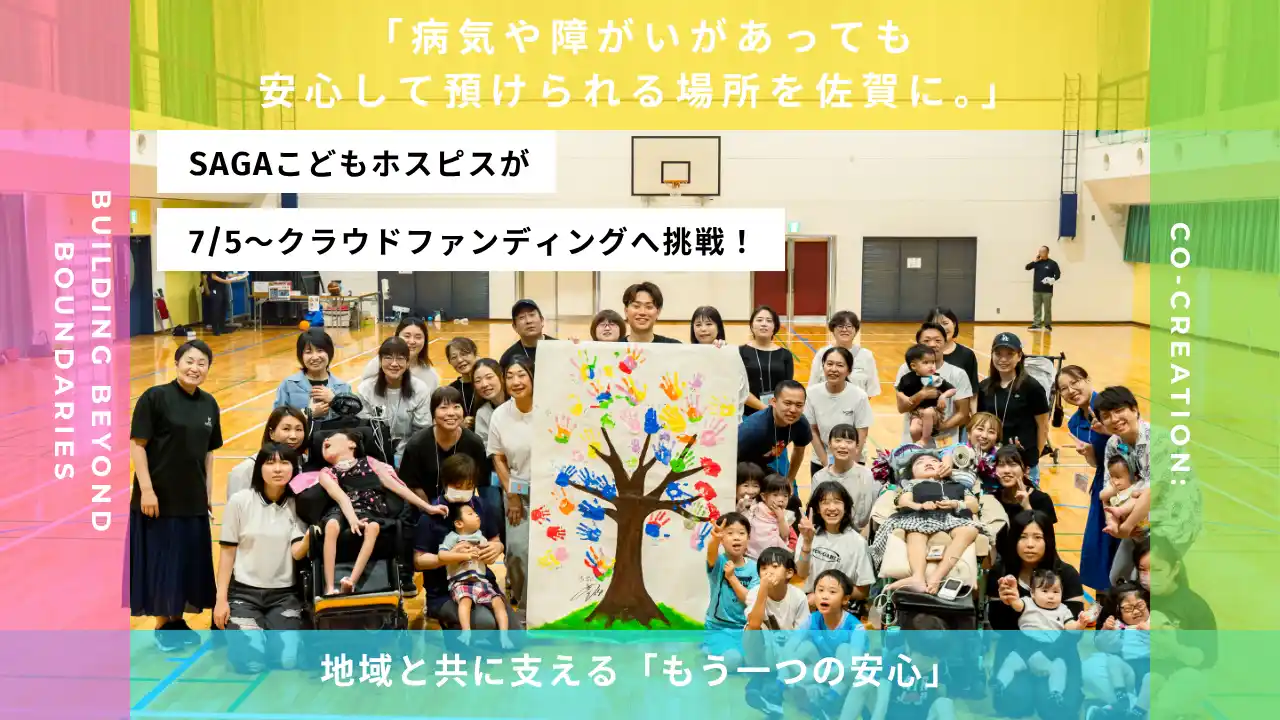 【SAGAこどもホスピス】 「病気や障がいがあっても安心して預けられる場所を佐賀に。」