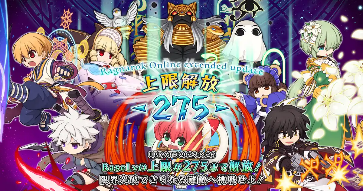 【ラグナロクオンライン】「Ragnarok Online extended update 上限解放 -275-」本日実装！