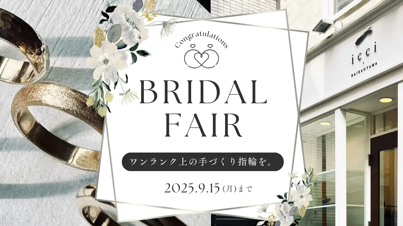 【株式会社icci】 代官山で特別な秋を-手作り結婚指輪・婚約指輪「icci 代官山」ブライダルフェア開催｜見学・体験・特典付きで一日完結、思い出をかたちに残す秋の体験