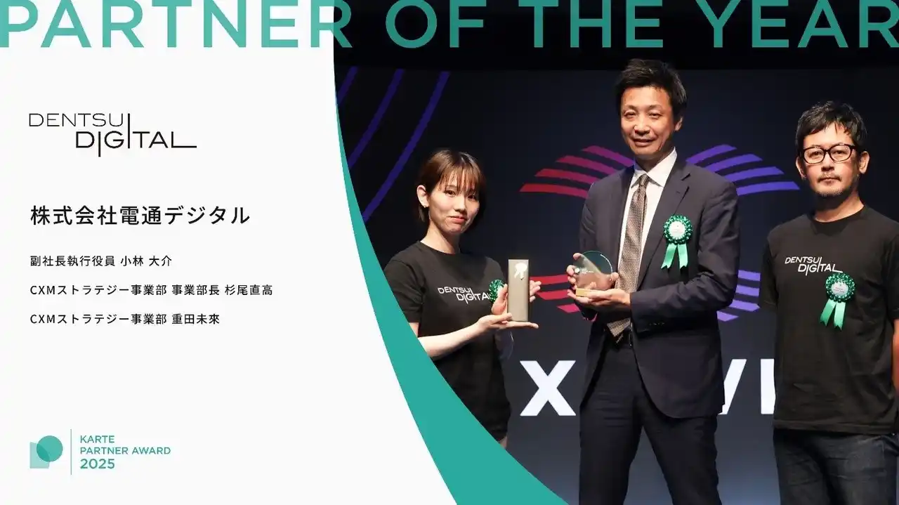【株式会社電通デジタル】 電通デジタル、プレイド主催の「KARTE Partner Award 2025」において「Partner of the Year」を受賞