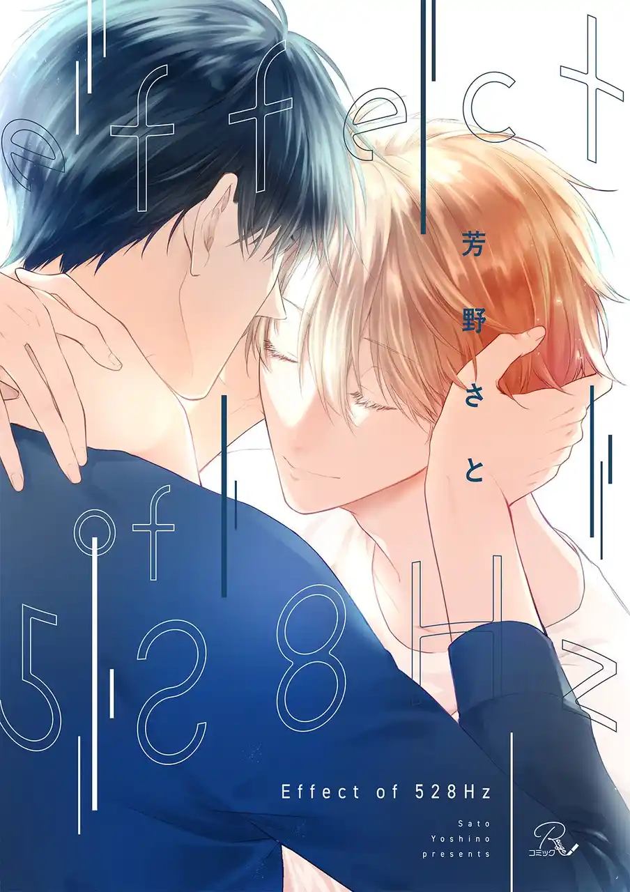 【イケボASMR配信者×音フェチ喫茶店店員】友情と劣情がせめぎ合い共鳴する、BL新連載『Effect of 528Hz』7月30日から先行配信開始！