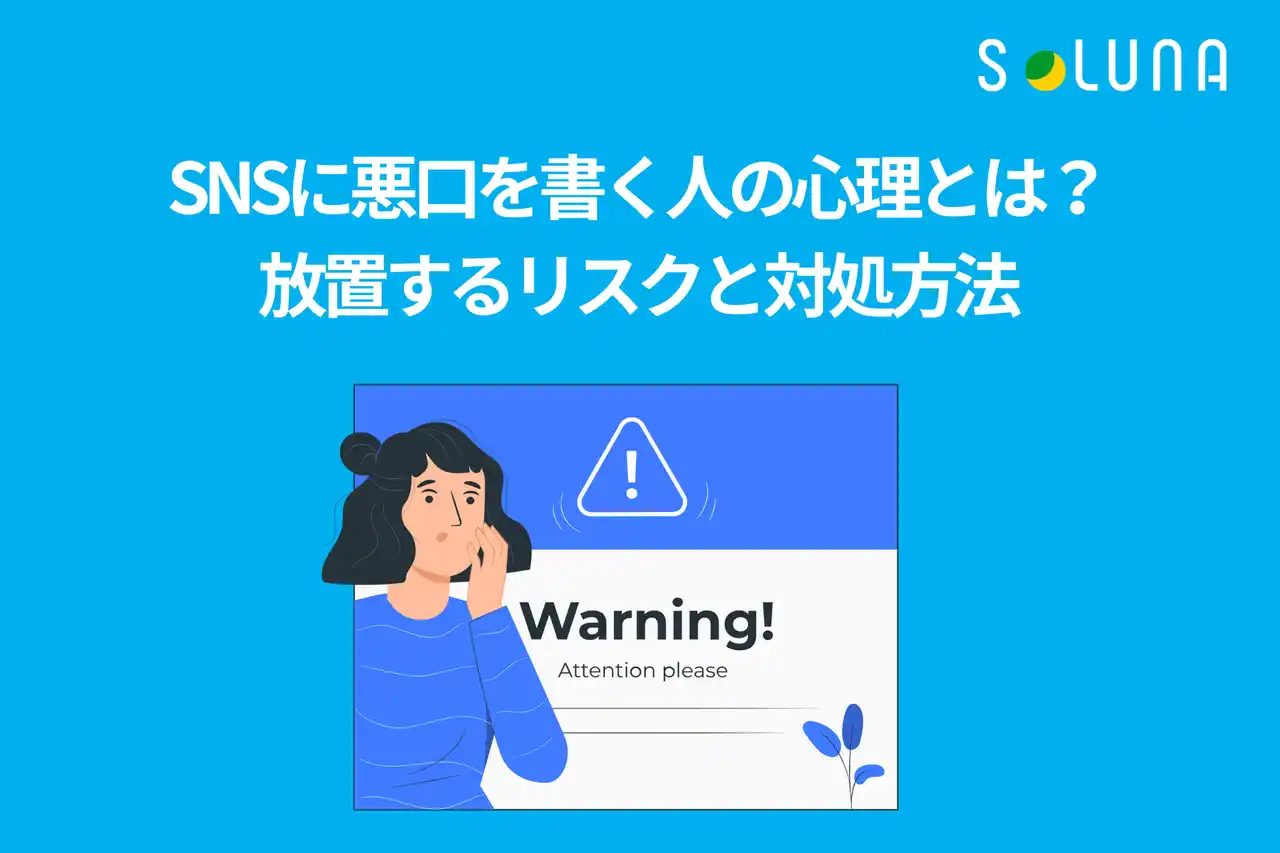 【ソルナ株式会社】 2025年、SNS配信で最も読まれた記事は「それ、誹謗中傷になりますか？」――年末のご挨拶とともに振り返る情報発信の取り組み