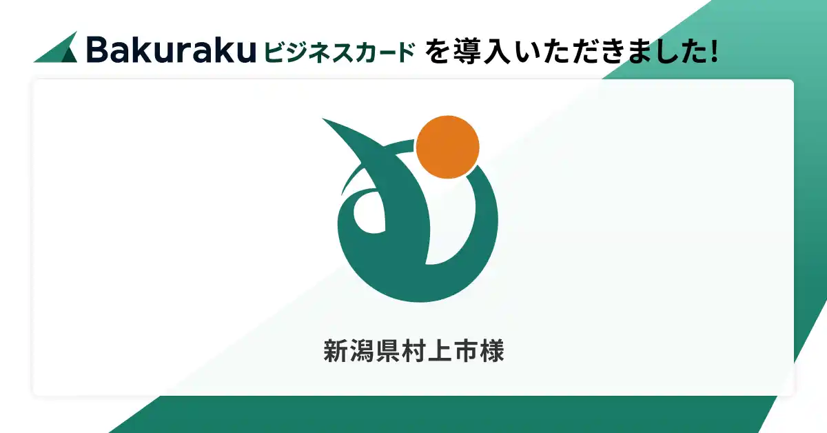 【LayerX】 新潟県村上市が「バクラクビジネスカード」を導入。厳密な制限機能で承認外の利用を防止。通信費・使用料の支払い、ガソリンスタンド専用カードなど多様なシーンで活用予定。