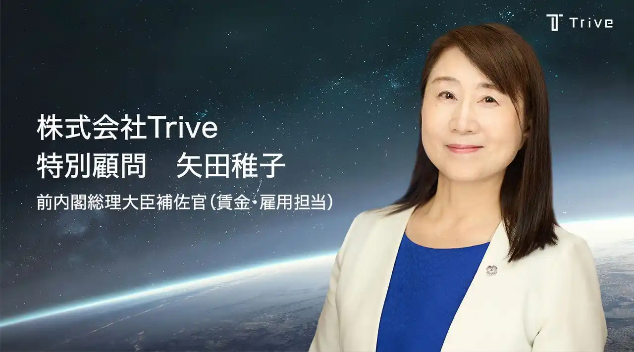 【株式会社Trive】 株式会社Trive 特別顧問に前内閣総理大臣補佐官 矢田稚子氏が就任 ― 女性活躍、地域共創、官民連携のさらなる推進へ ―