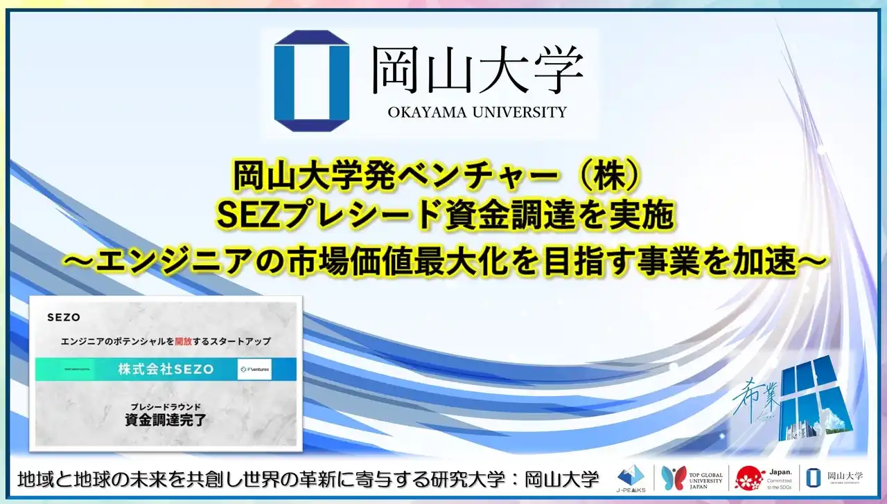 【岡山大学】岡山大学発ベンチャー株式会社SEZOがプレシード資金調達を実施～エンジニアの市場価値最大化を目指す事業を加速～