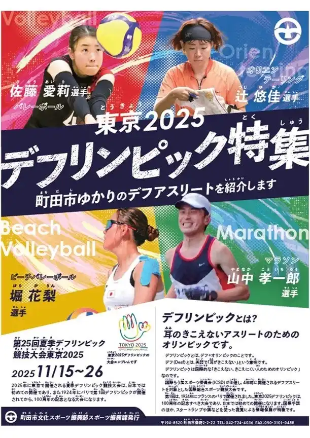 【東京都町田市】町田市ゆかりのデフリンピック出場予定選手を応援！「東京2025デフリンピック」関連展示を実施します
