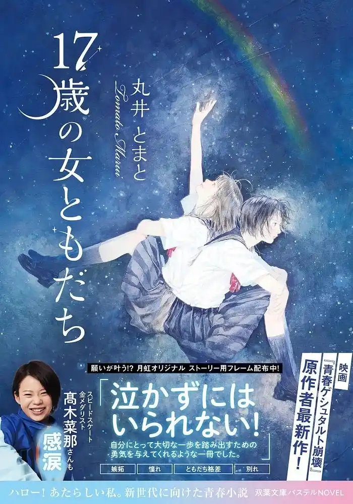 スピードスケート金メダリスト高木菜那も感涙！　小説『17歳の女ともだち』2月10日発売！ 願いが叶う!? オリジナル「月虹フレーム」キャンペーンも実施！